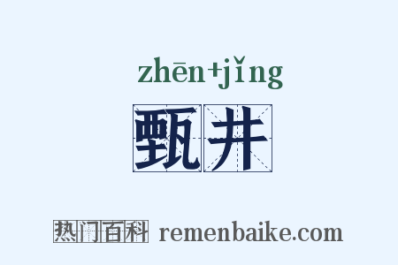 甄井是什么意思的图片